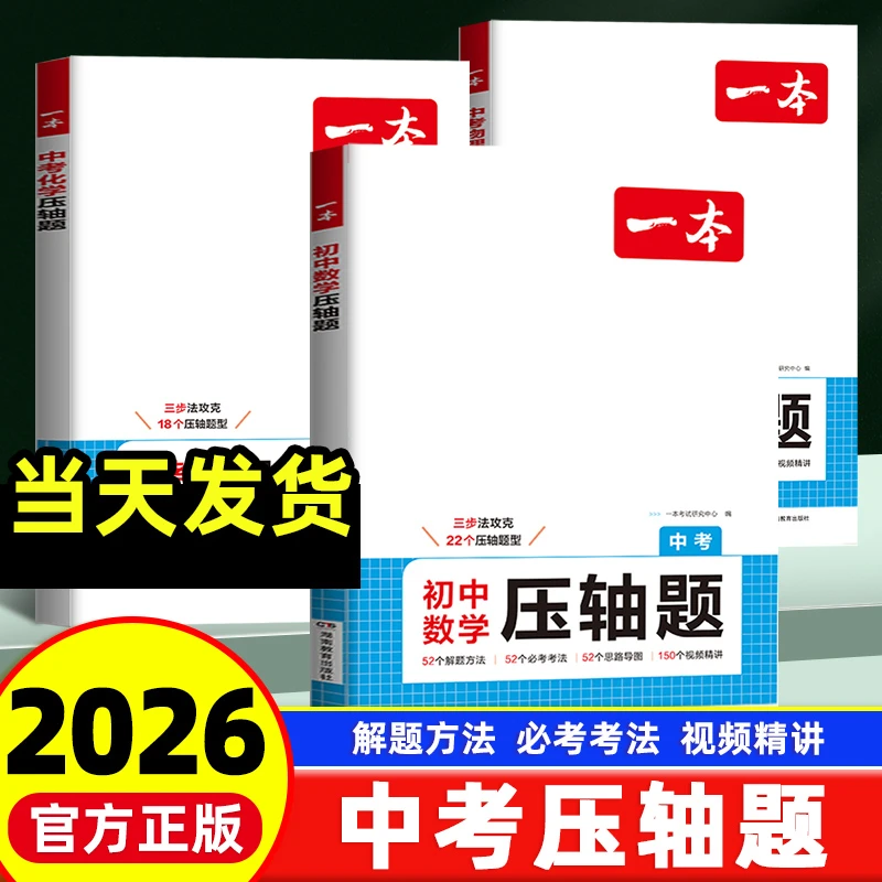2026版一本中考数学物理化学压轴题几何模型函数应用题必刷题训练