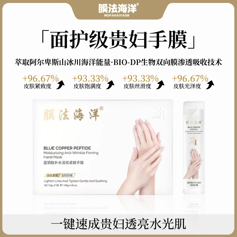 膜法海洋【官方正品】膜法海洋手部精华-21天淡纹紧致手膜SM