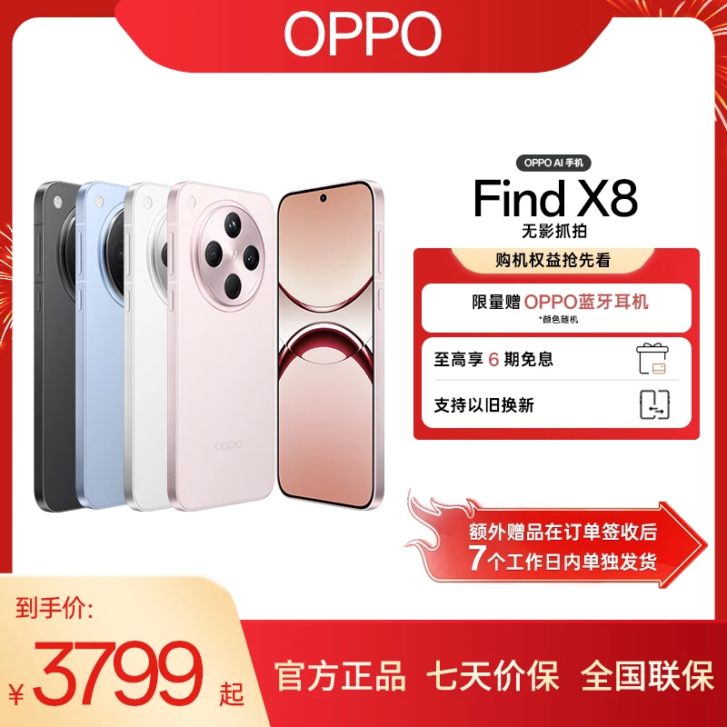 【政府补贴】OPPO Find X8 5G年度旗舰AI手机 超轻薄直屏