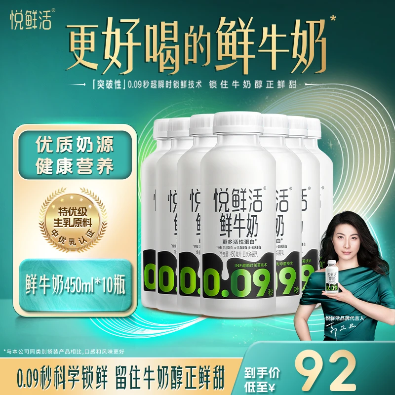 悦鲜活0.09秒杀菌生牛乳活性蛋白原生生牛乳鲜牛奶450ml*10瓶装