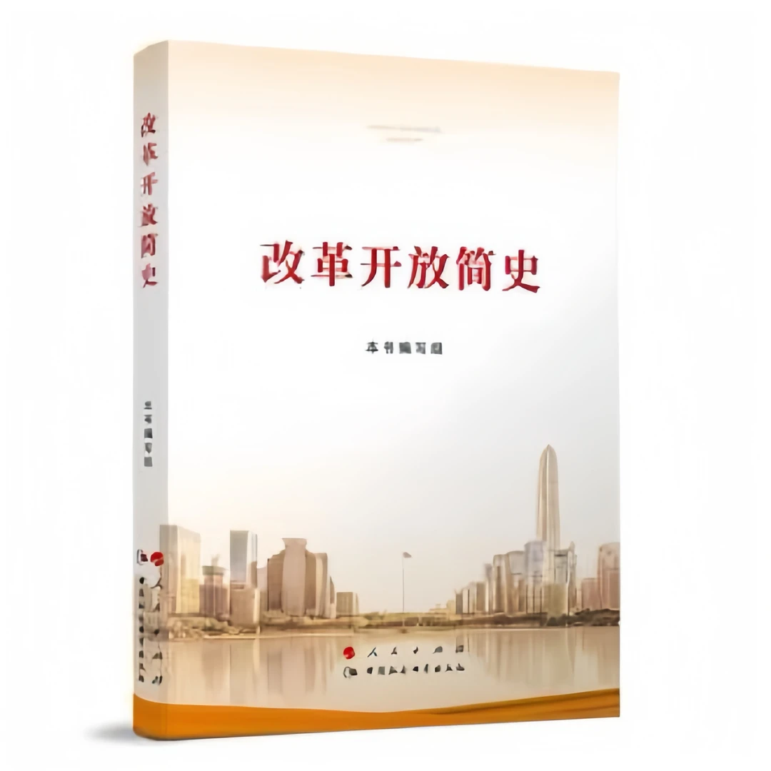 改革开放简史(小字本)四史学习教育党史
