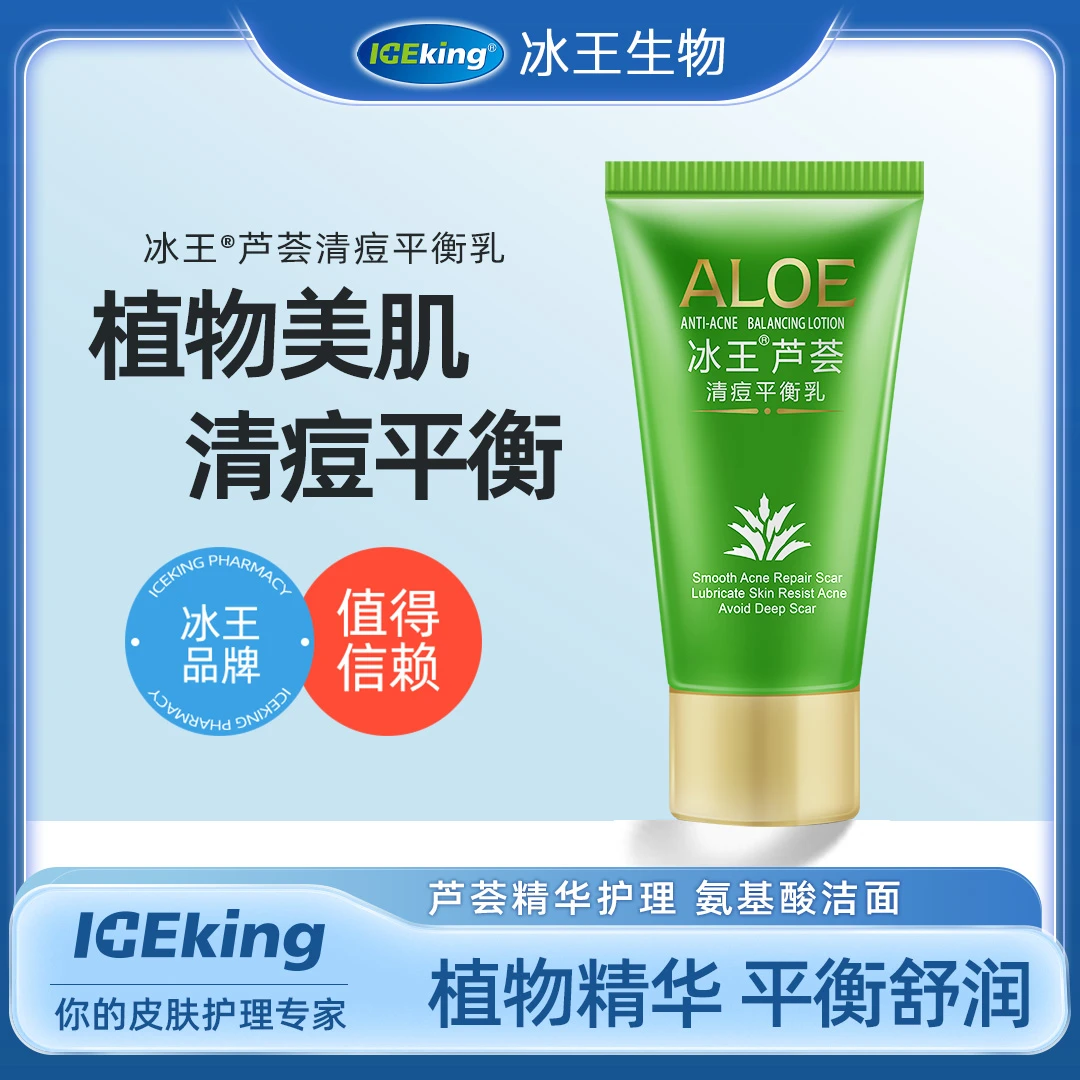ICEKING/冰王芦荟清痘平衡乳净颜洁面净透清颜润泽补水保湿养护