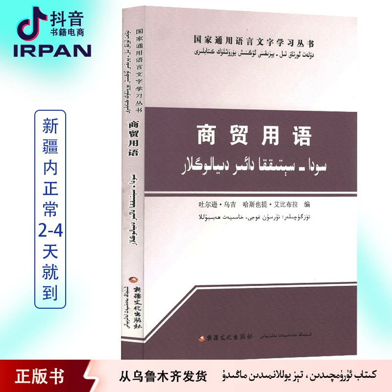 商贸用语:汉维对照版 soda sitik kitab 图书 学国语