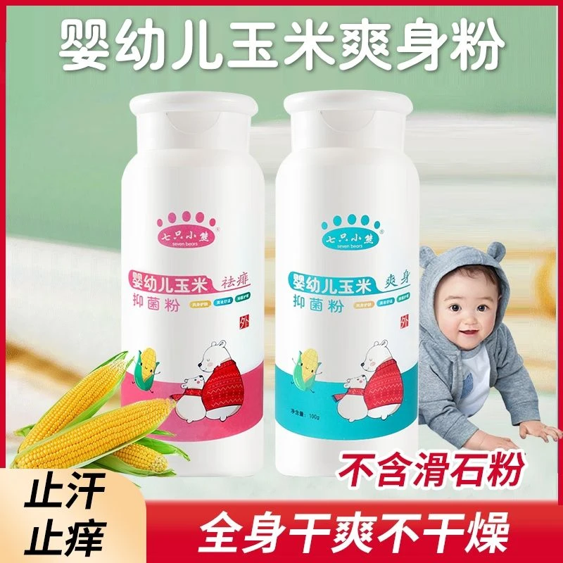 玉米爽身粉止痒祛痱止汗儿童护理身体吸汗干爽亲肤爽身粉学生