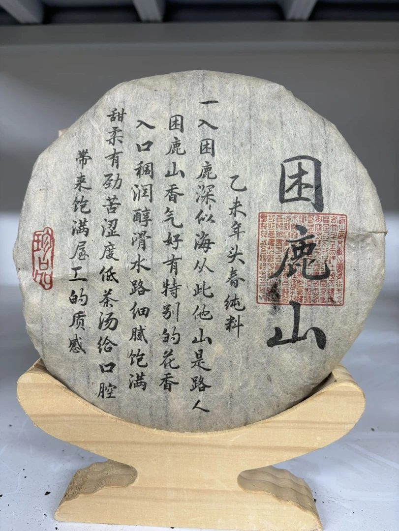 2015年困鹿山贡茶生茶饼357g