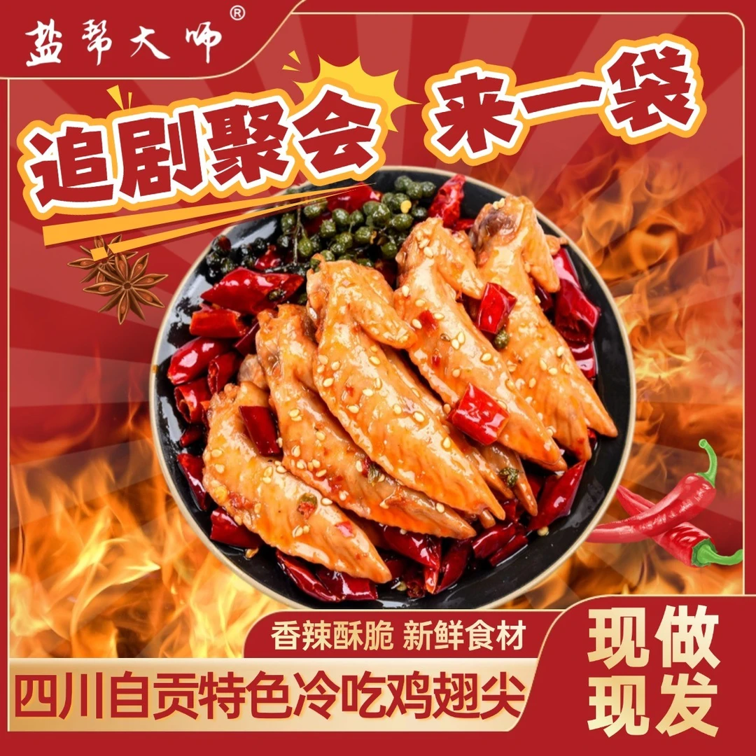盐帮大师 四川自贡冷吃特色鸡翅尖麻辣鸡尖休闲解馋开袋即食零食