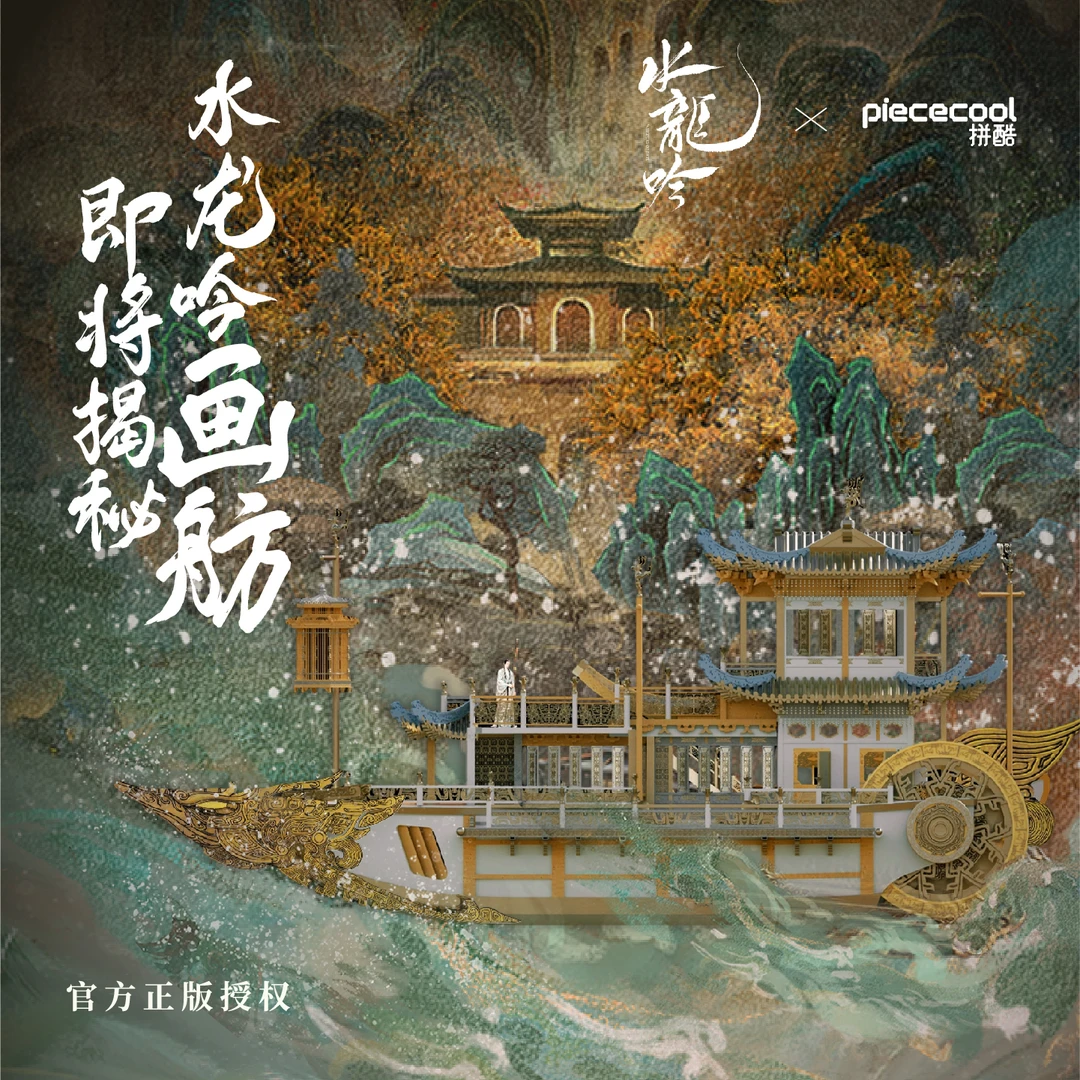 拼酷 水龙吟画舫 金属拼图3D立体拼装模型手工DIY国风礼物摆件