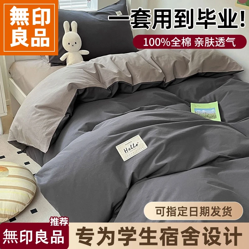 無印良品大学生宿舍床上三件套纯棉全棉床笠单双人被套床品四件套