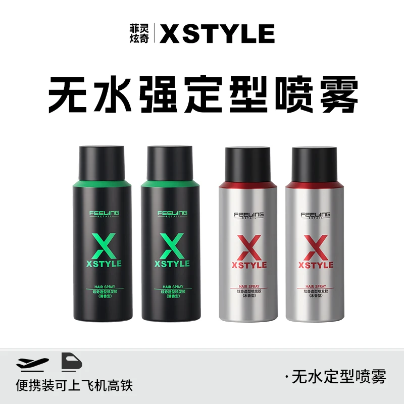 菲灵炫奇无水木香发胶持久硬而不僵定型喷雾造型易清洗便携