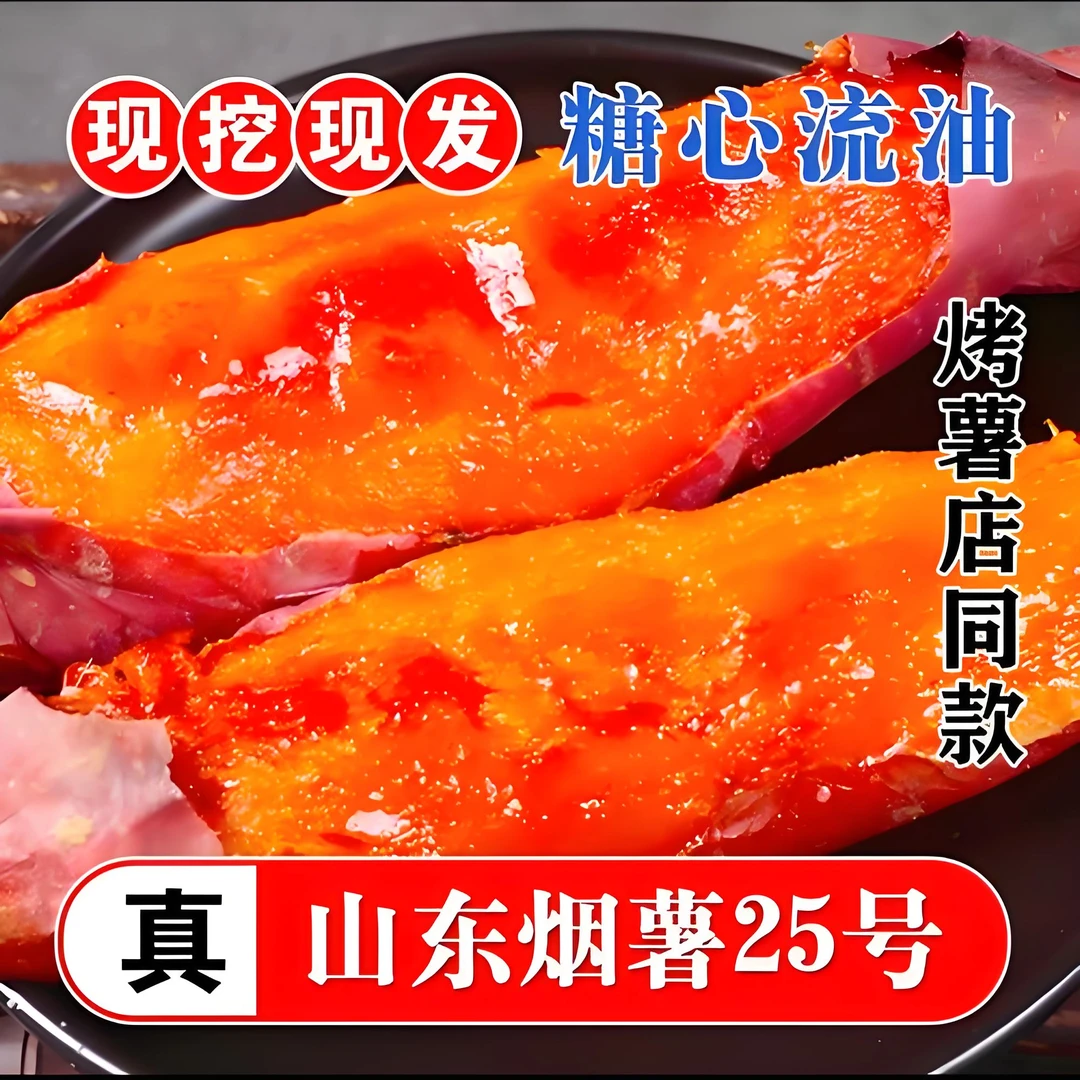 山东烟薯25号红薯烤地瓜心糖稀软瓤流油蜜薯5斤