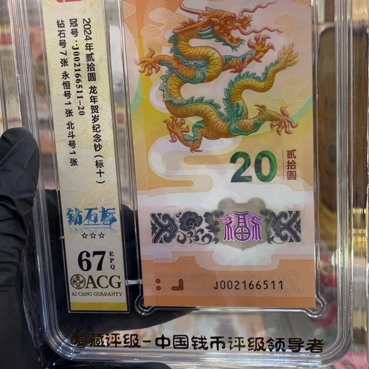 塑料67分龙钞钻石标002166511