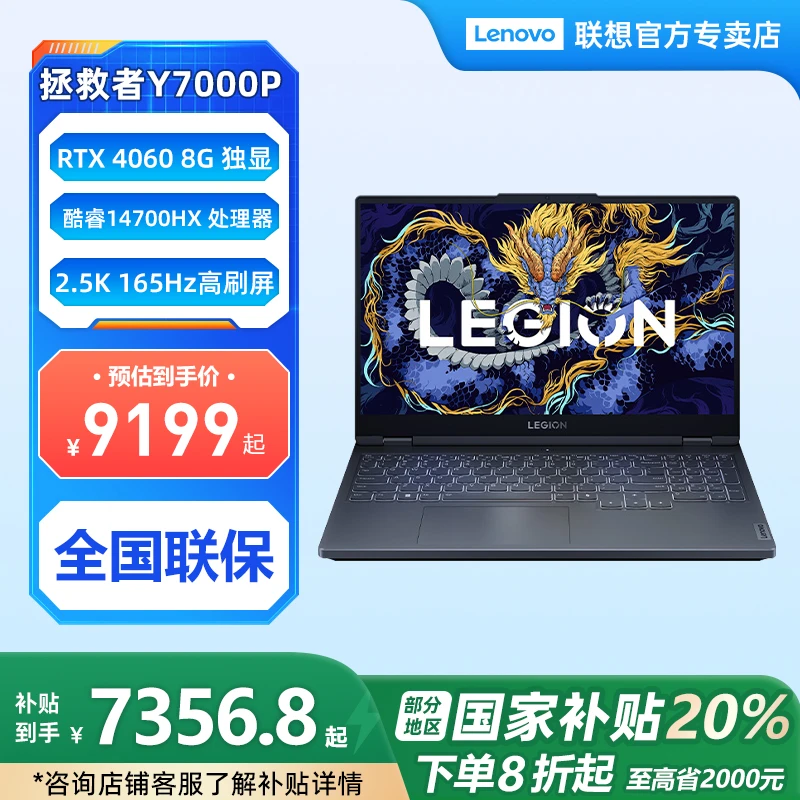 【国家补贴20%】联想(Lenovo)拯救者Y7000P 酷睿i7-14700电竞游戏本