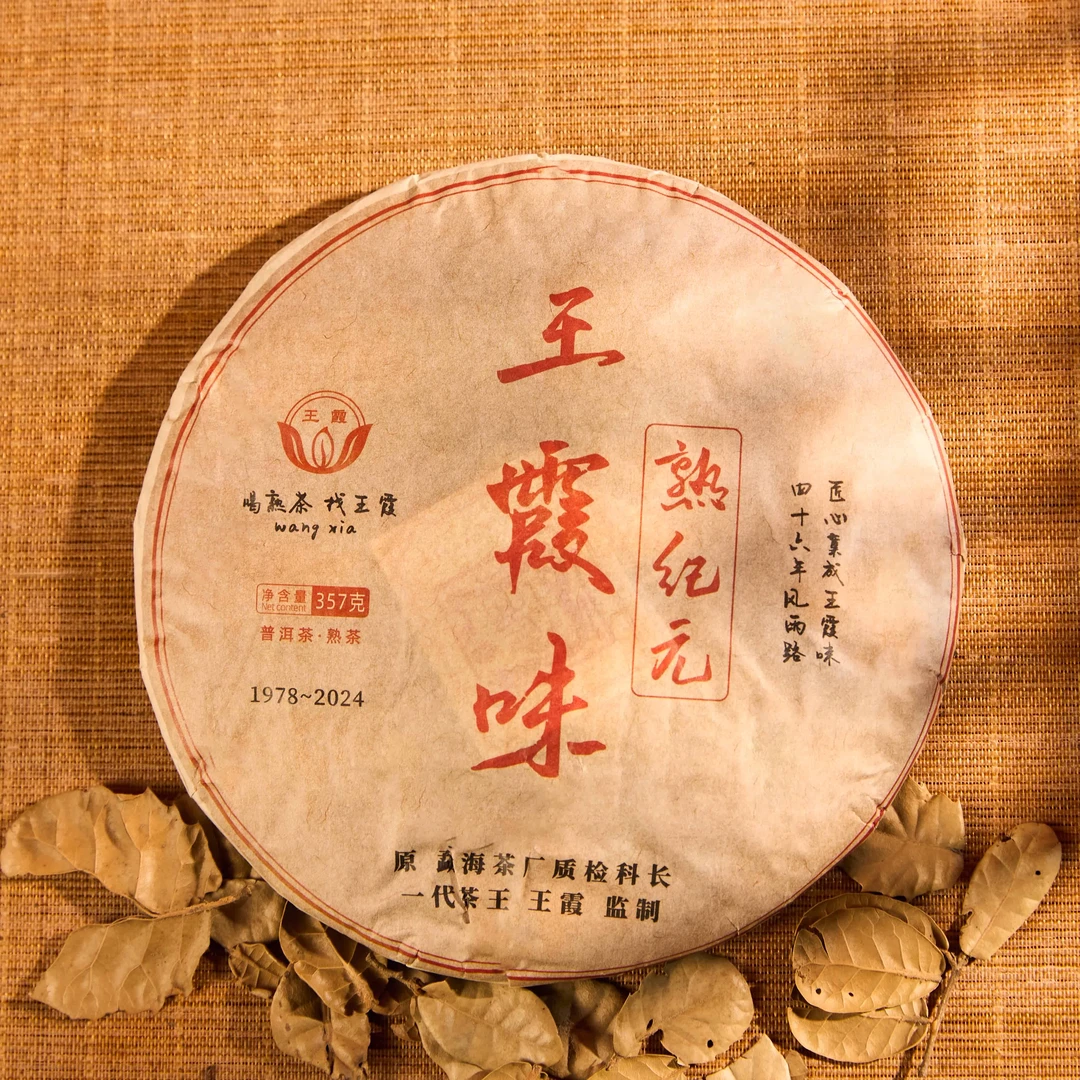 【王霞味】王霞味 熟纪元 普洱熟茶357g/饼(带茶样)