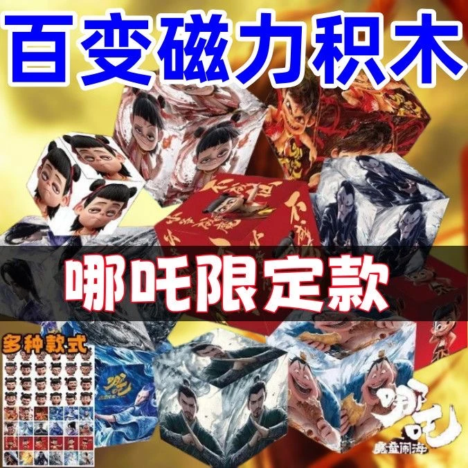 哪吒魔童闹海敖丙磁力我的世界百变方块磁铁积木周边玩具 益智