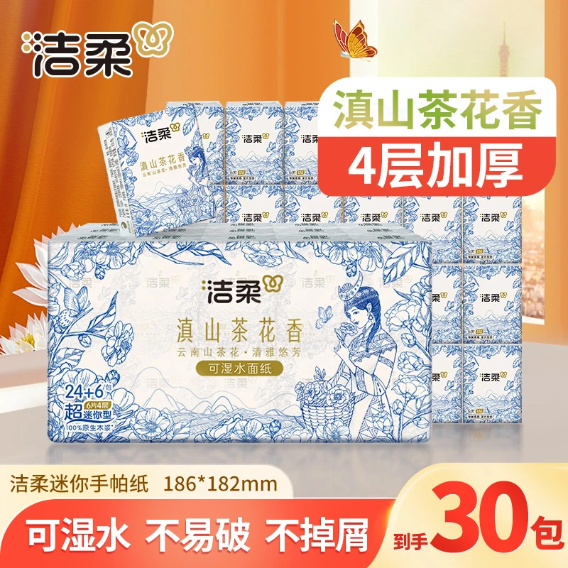 洁柔手帕纸巾30包滇山茶花香家用面餐巾卫生纸抽加厚实柔韧可湿水