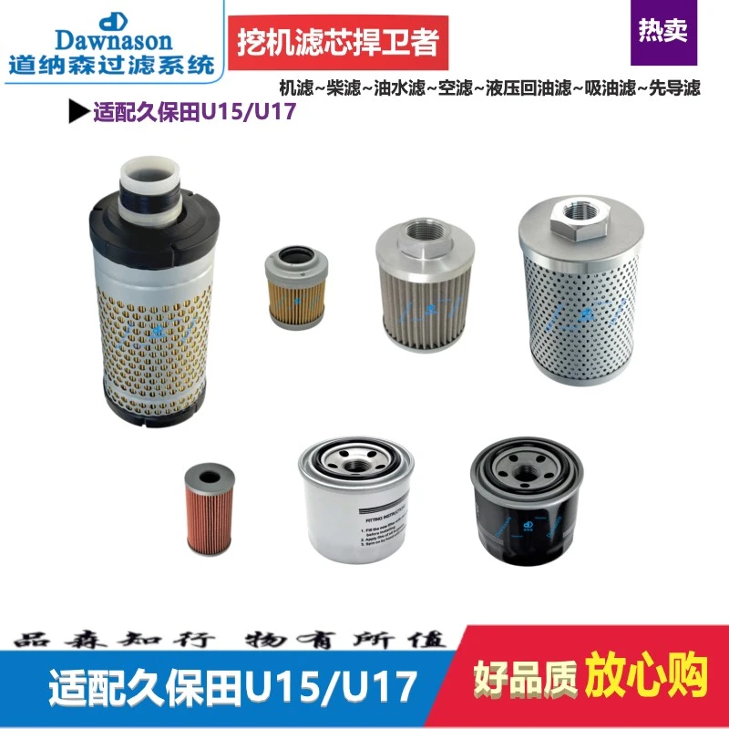 适配小挖久保田U15 17机油滤柴油滤空气滤液压回油滤先导吸油滤芯