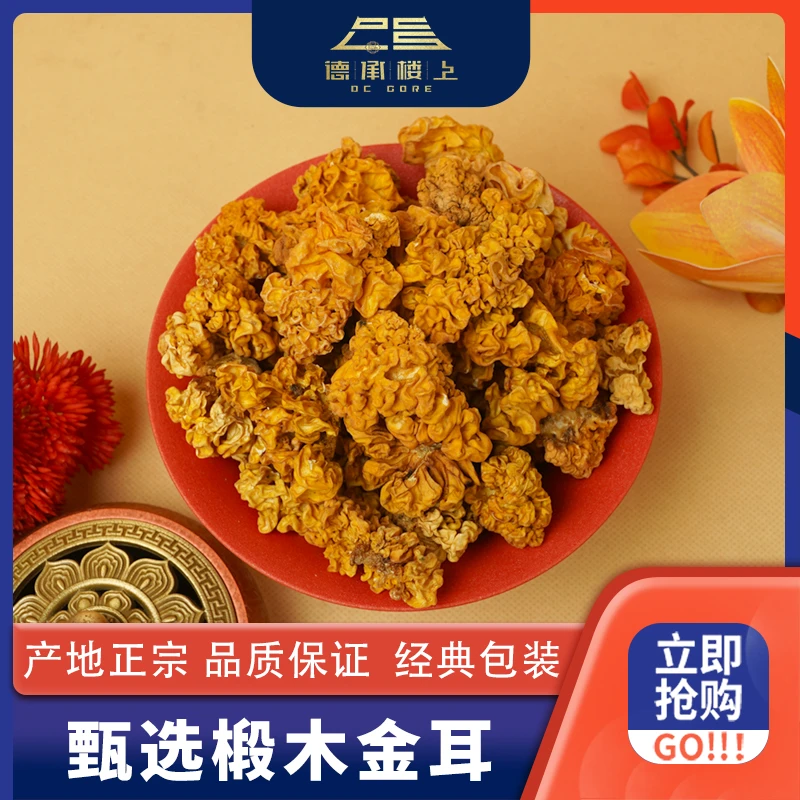 德承行甄选 椴木金耳F