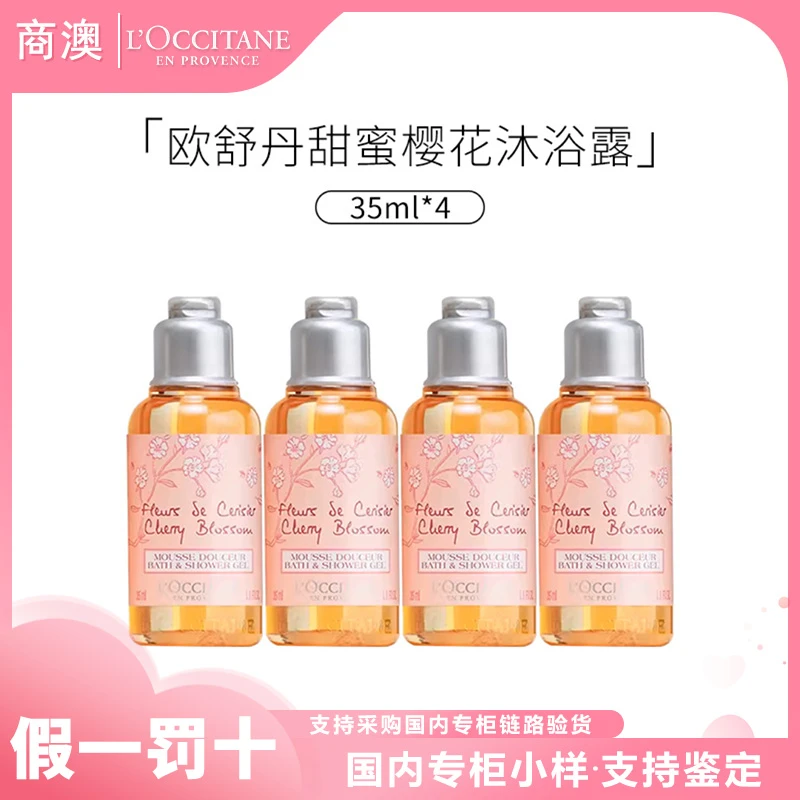 L'occitane/欧舒丹甜蜜樱花香氛沐浴啫喱35ml*4小样清洁