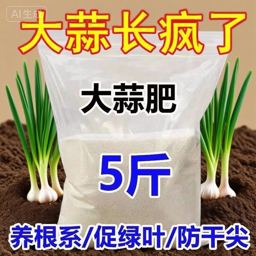 【买10斤送10斤】大蒜专用有机肥家庭种菜葱姜蒜通用型复合肥A03
