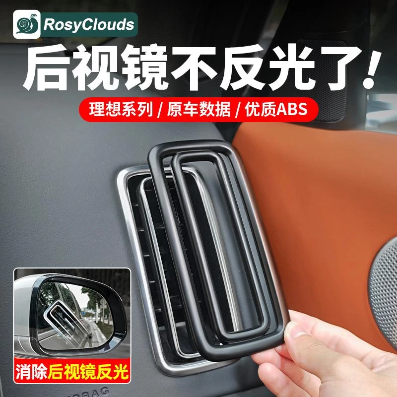 适用理想L6L7L8L9出风口装饰框中控改装配件内饰空调保护罩防反光