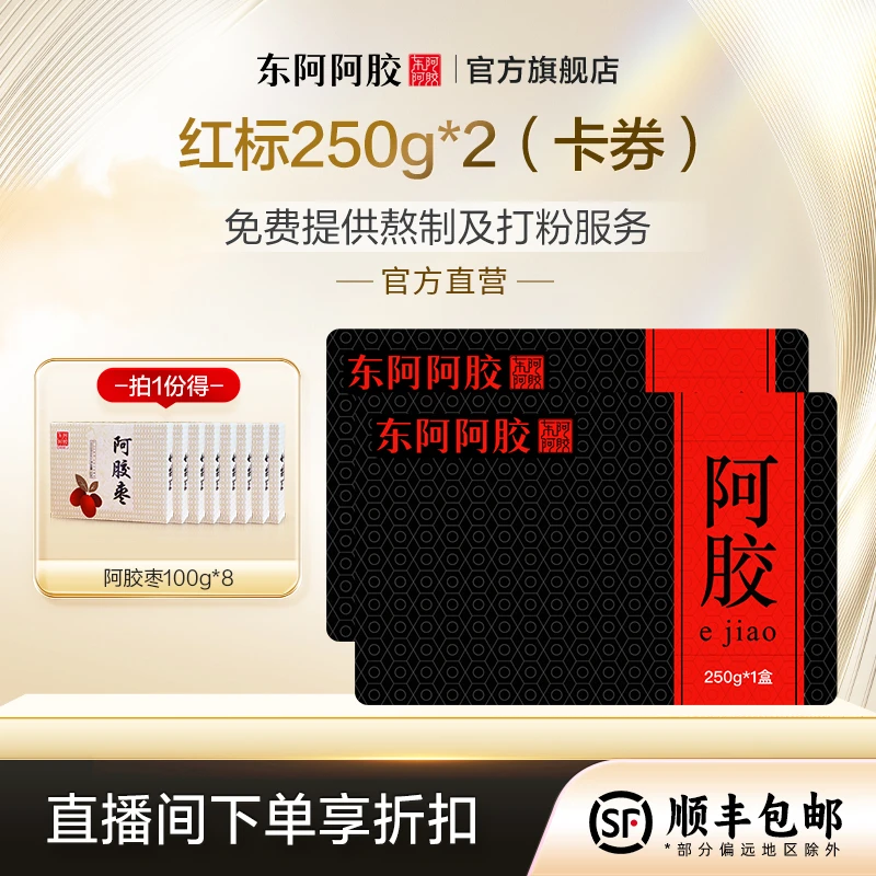 【季套餐】东阿阿胶阿胶250g*2张 正宗纯手工即食阿胶片阿胶原块