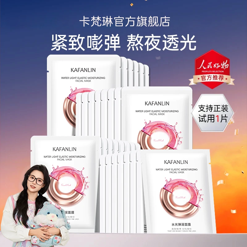 徐璐小鱼海棠同款水光面膜深层补水抗皱紧致保湿修护养肤透亮