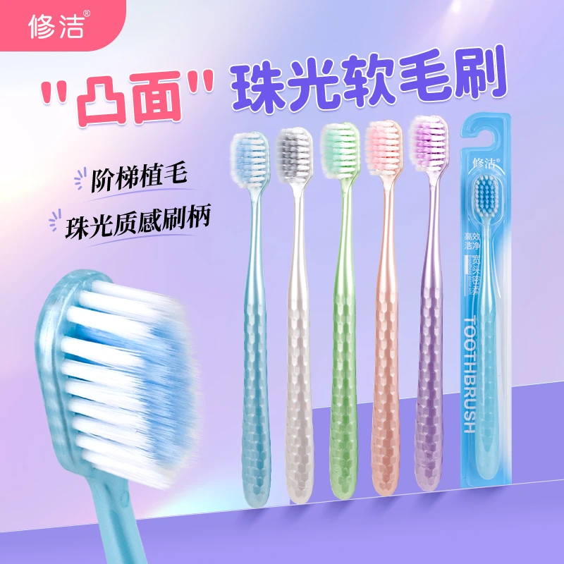 【修洁】成人珠光凸面软毛牙刷清洁牙齿深层护理家庭家用