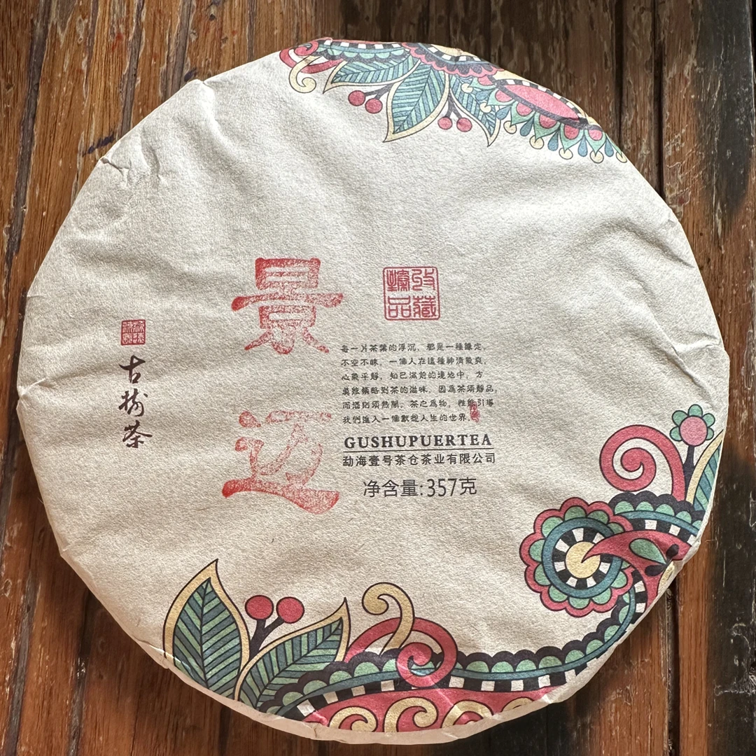 2018年景迈春茶熟茶