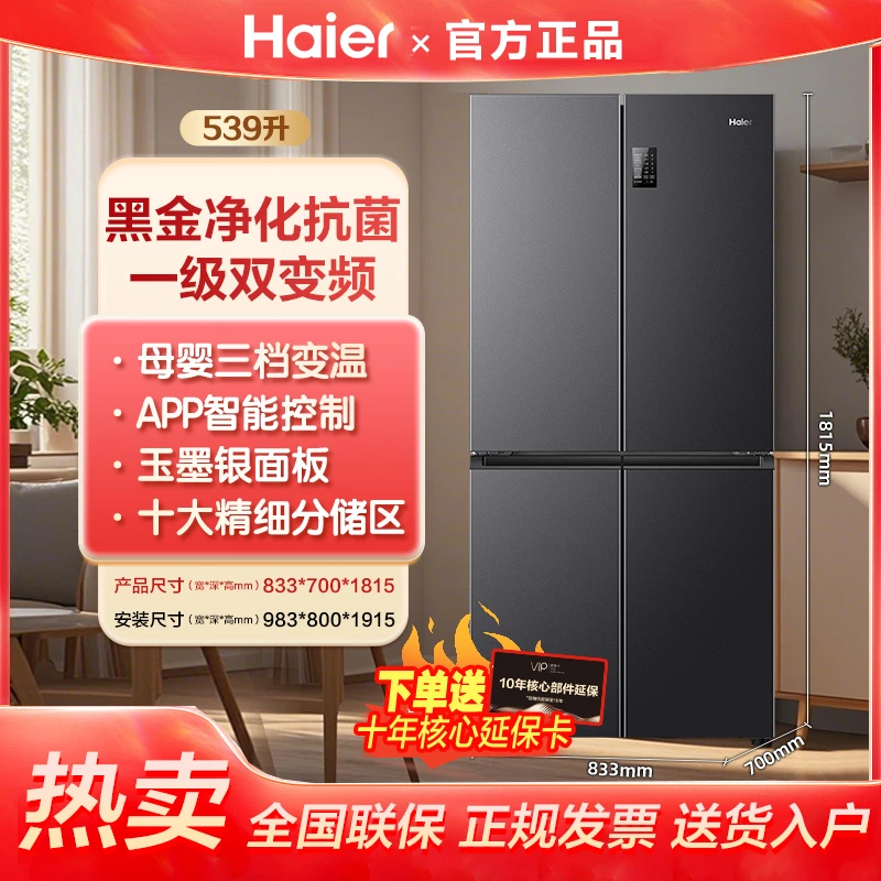 海尔539升十字对开门冰箱三挡变温黑金净化一级双变频
