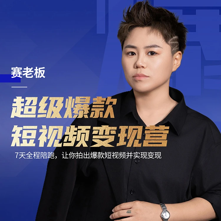 蝉鸟直播超级爆款短视频训练营