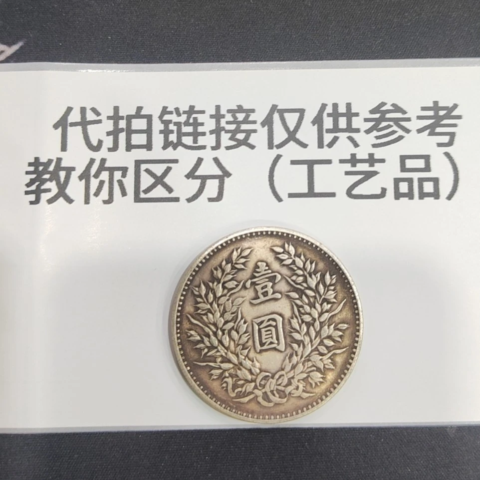 精品银元代拍链接文创工艺大洋大头光洋一枚