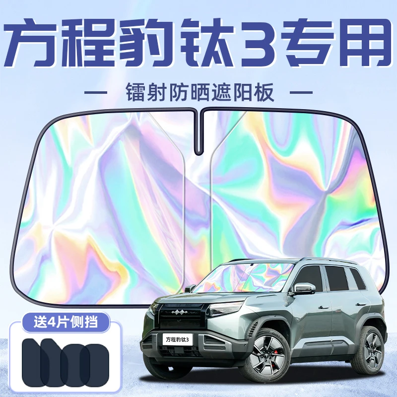 方程豹钛3专用遮阳板罩伞帘挡防晒隔热前挡风玻璃汽车用品配件车