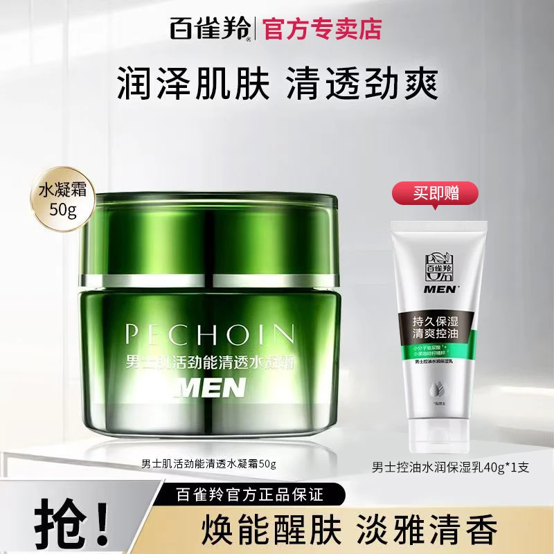 百雀羚男士肌活劲能水嫩清透水凝霜草本锁水官方保湿霜醒肤正品