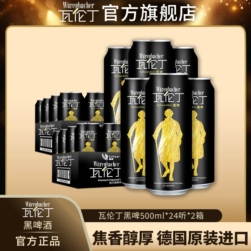 瓦伦丁黑啤酒500ml*24听/罐2箱共48罐德国原罐原装进口啤酒好物
