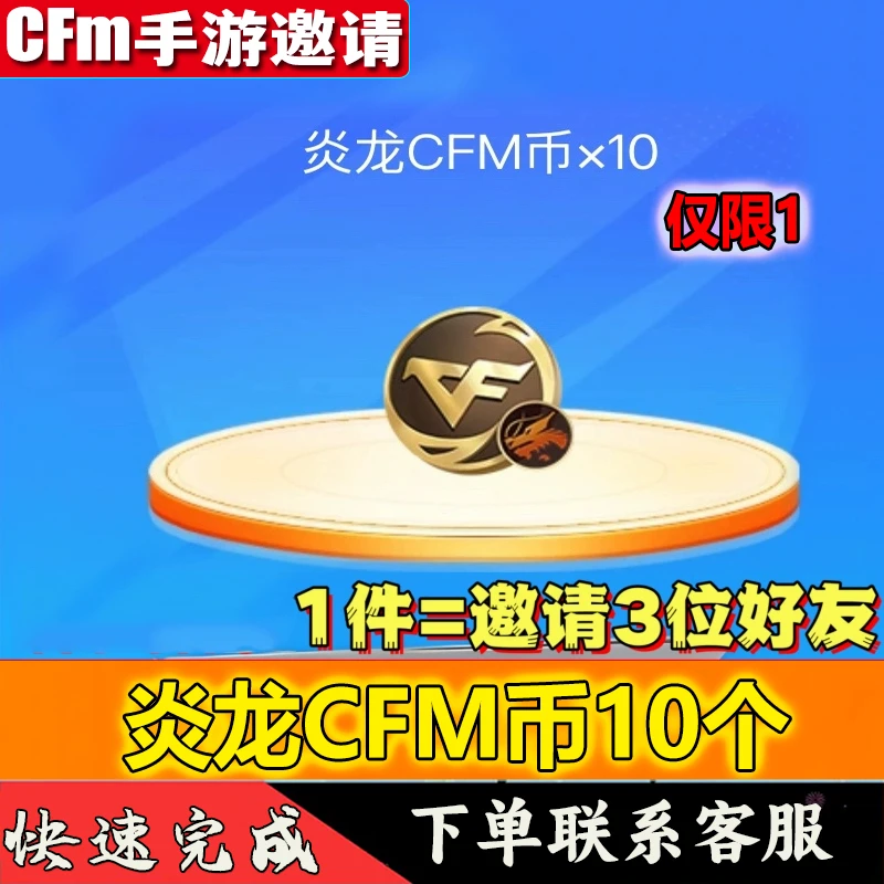 CFM手游穿越火线枪战王者邀请回归好友炎龙CFM币10个活动