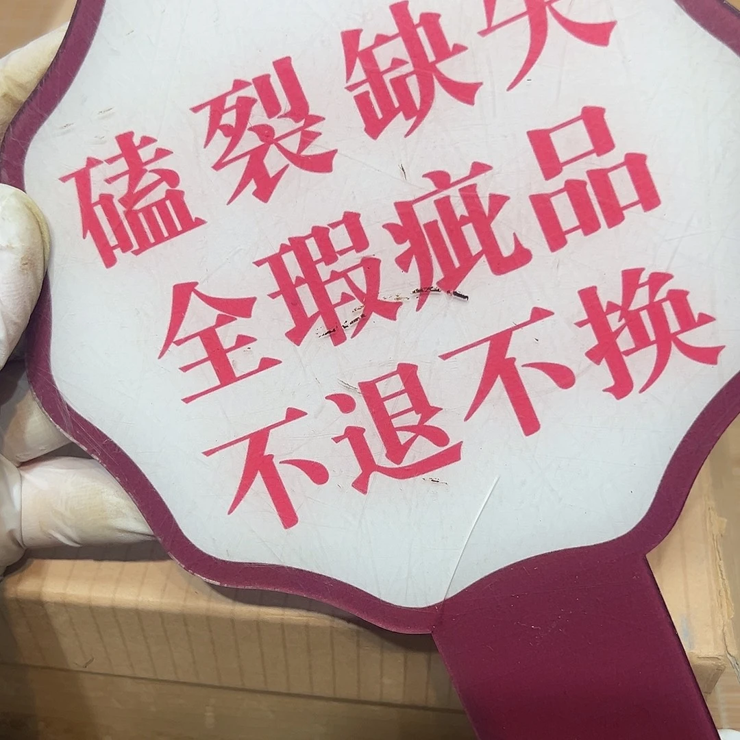 麒***叔瓷器满58包邮包邮包邮非新