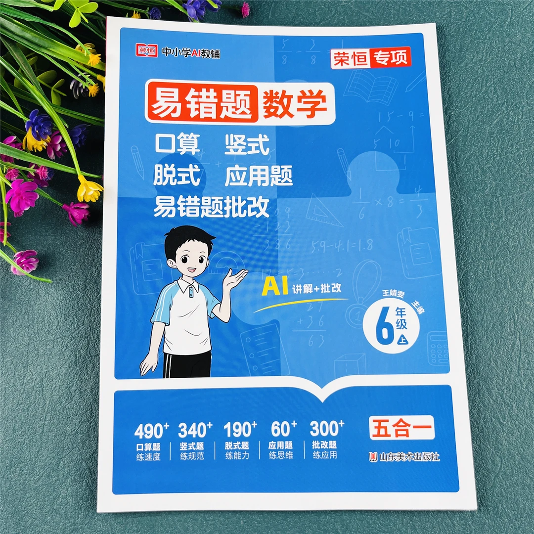 六年级上册数学易错题练习册口算竖式脱式应用题数学必刷题练习题