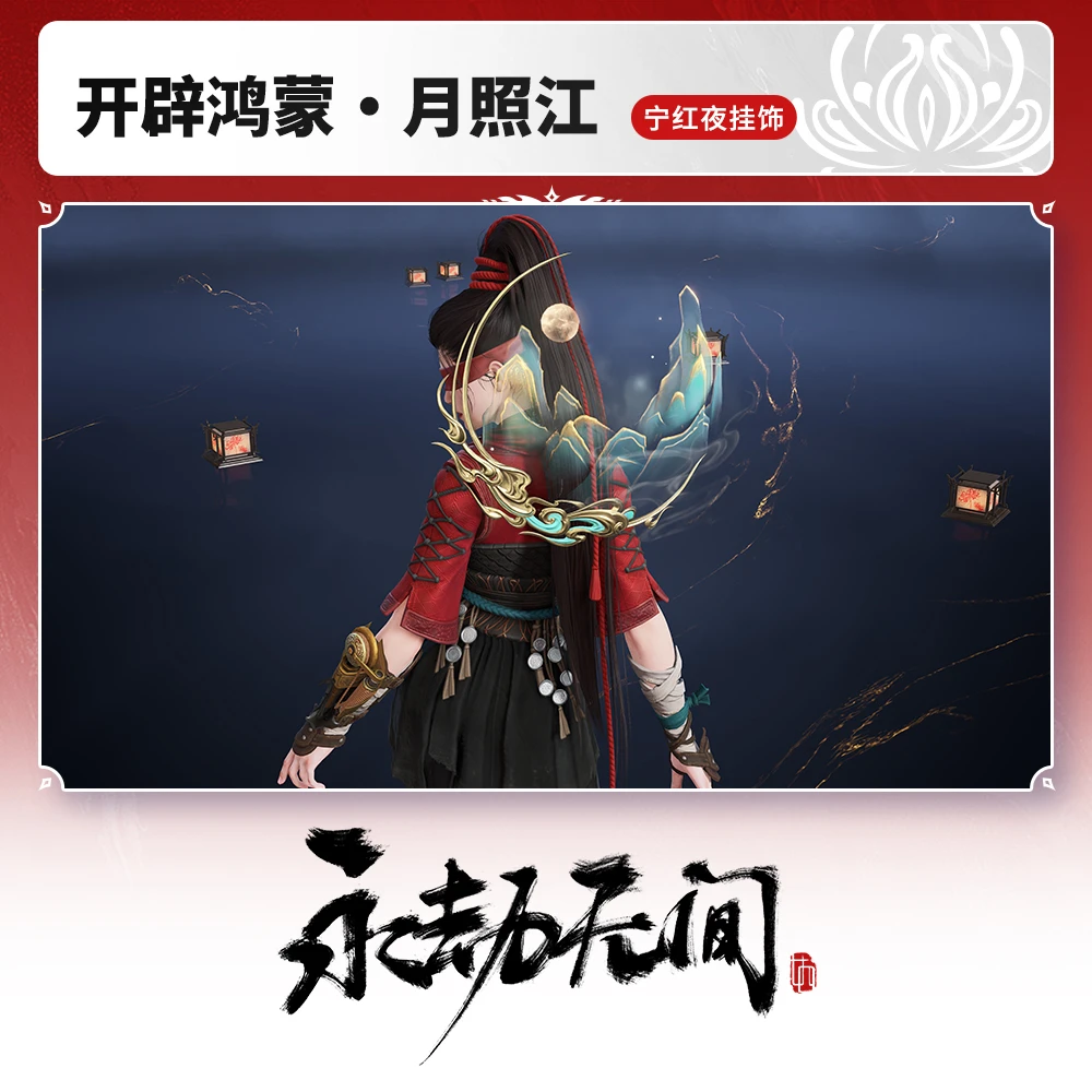 开辟鸿蒙·月照江 宁红夜挂饰 【永劫无间端游专属】