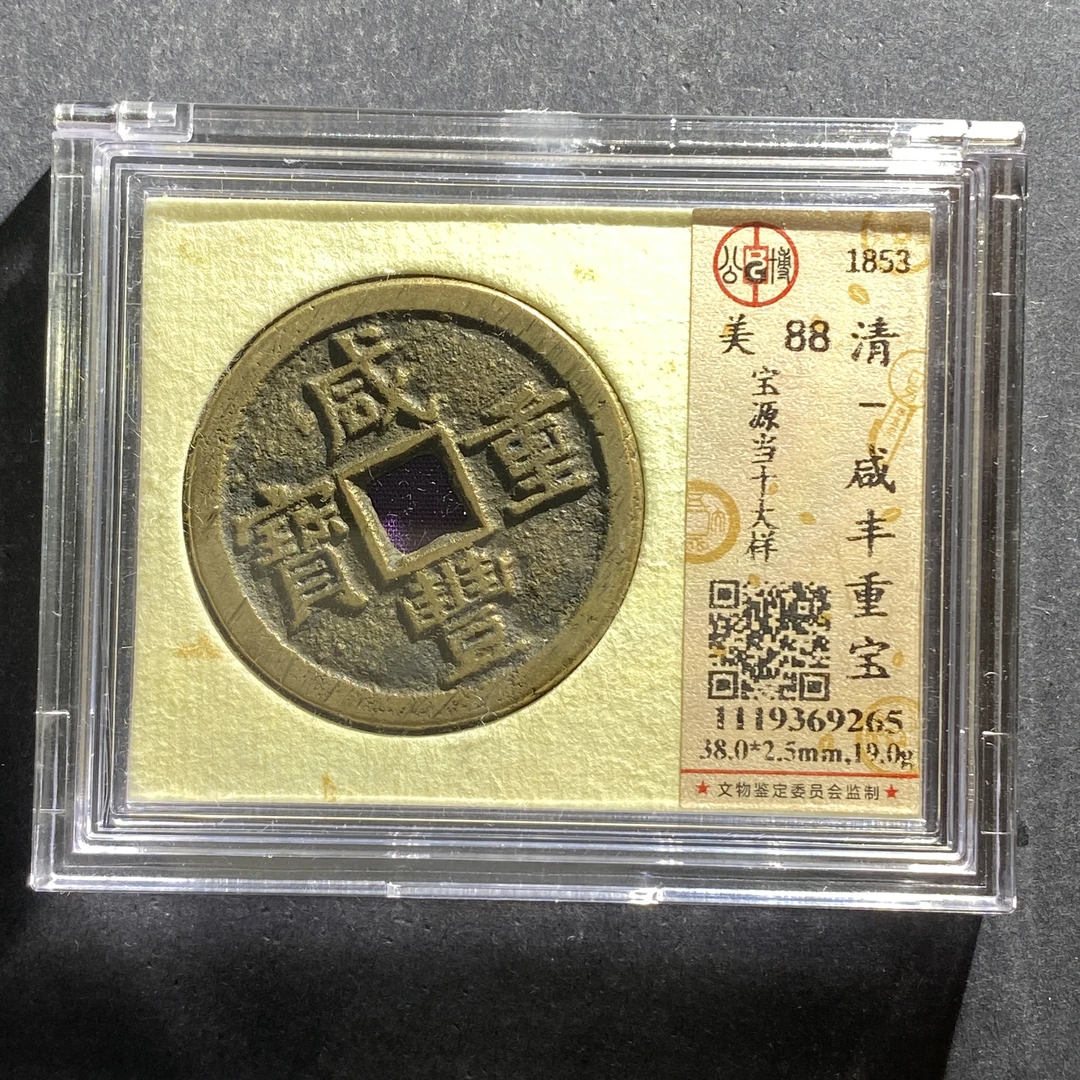 m622-87咸丰重宝--