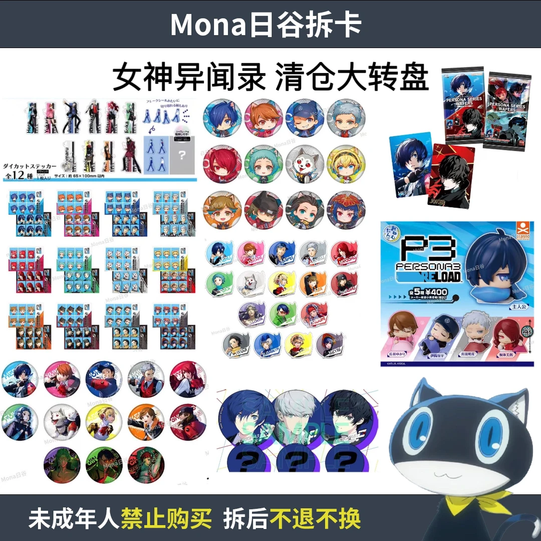 【直播专属】女神异闻录清仓大转盘 【散池 盲盒 代拆】