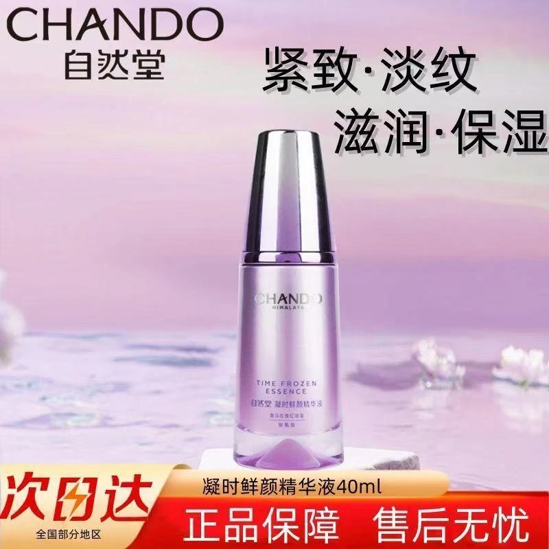 自然堂凝时鲜颜肌活精华液40ml修护紧致抗皱滋润保湿提亮改善暗沉