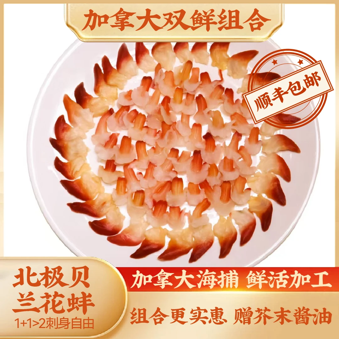 【加拿大双鲜组合】日料店同款刺身北极贝 x 兰花蚌组合顺丰包邮