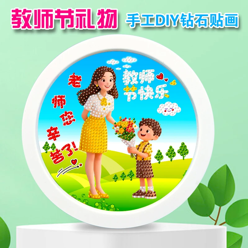 新款教师节diy手工粘贴画摆台相框小学生送老师感恩礼物钻石贴画