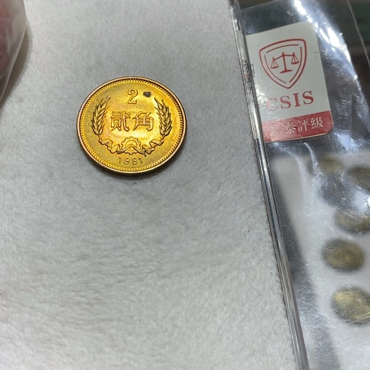 其他普通金属81长城币2角一枚带小黑点