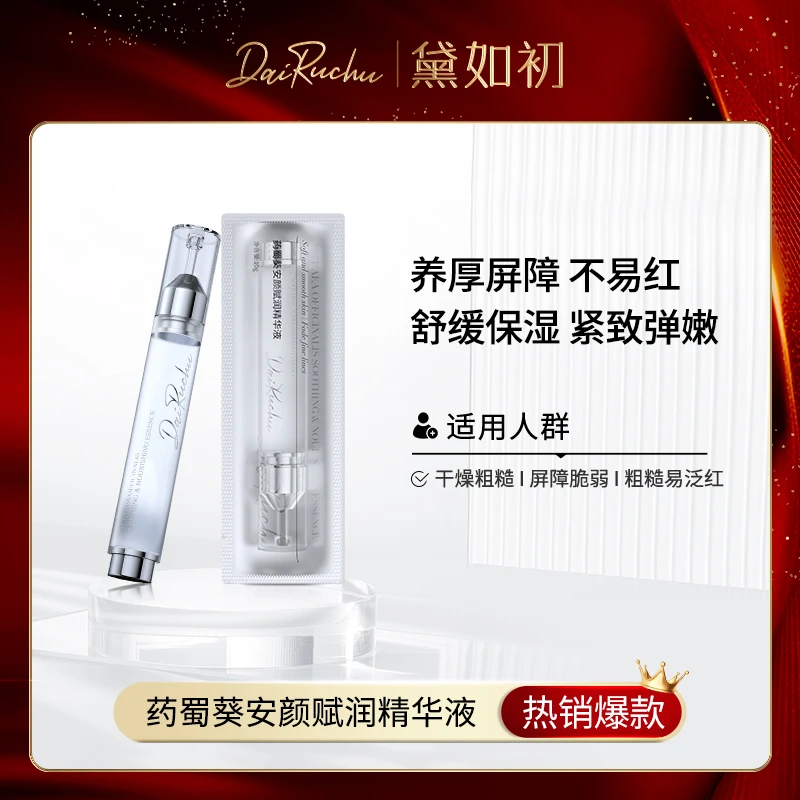 【深层补水】黛如初/DRC药蜀葵安颜赋润精华液舒缓紧致修护屏障