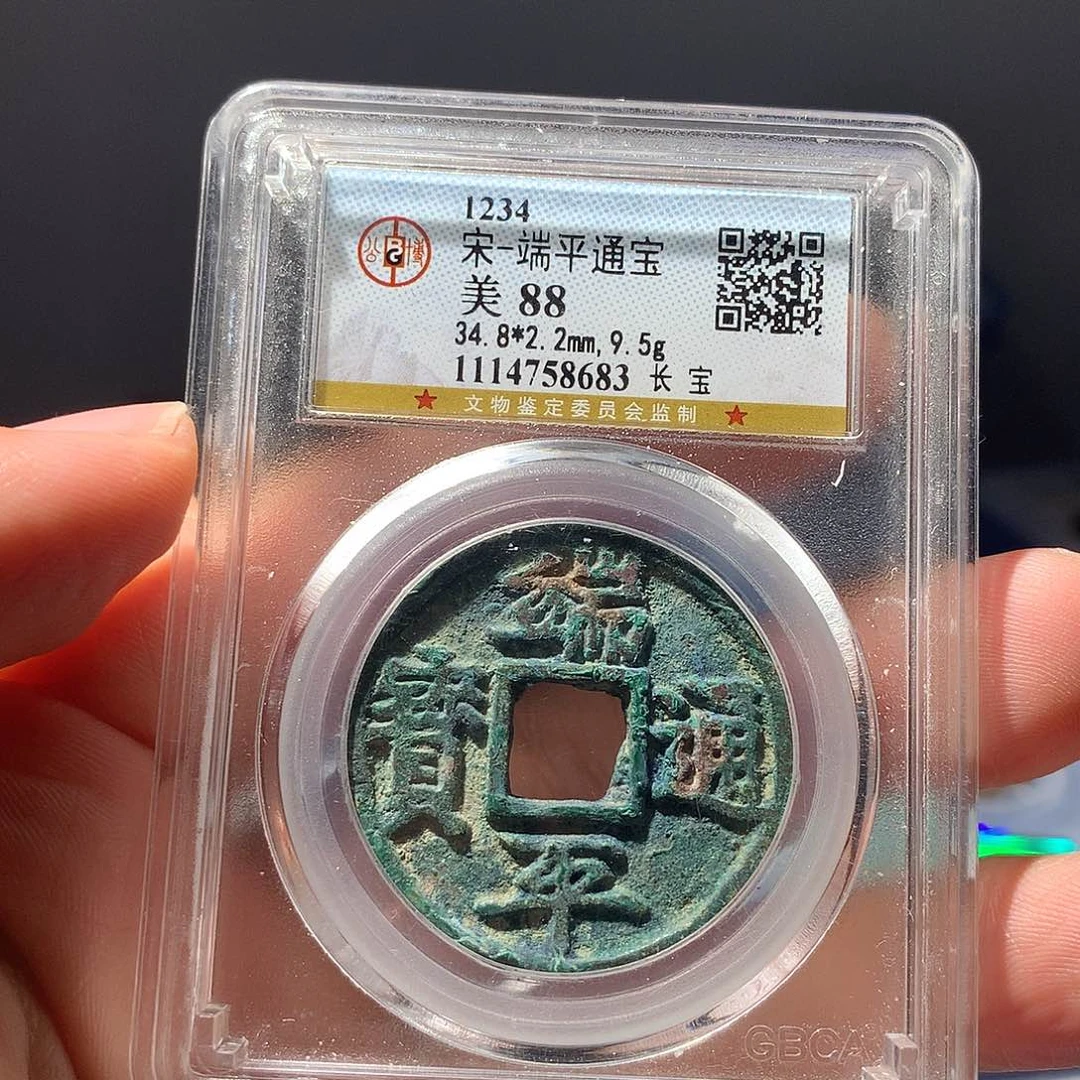 金属QY。端平通宝88分8683