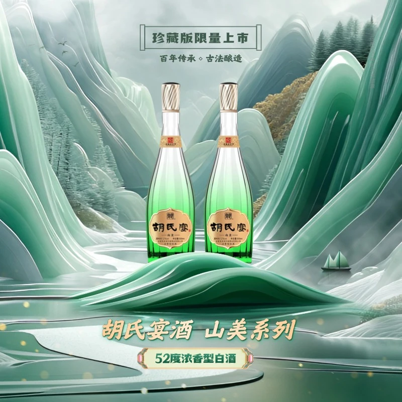 胡氏宴浓香型白酒_山美_两瓶52度475ml