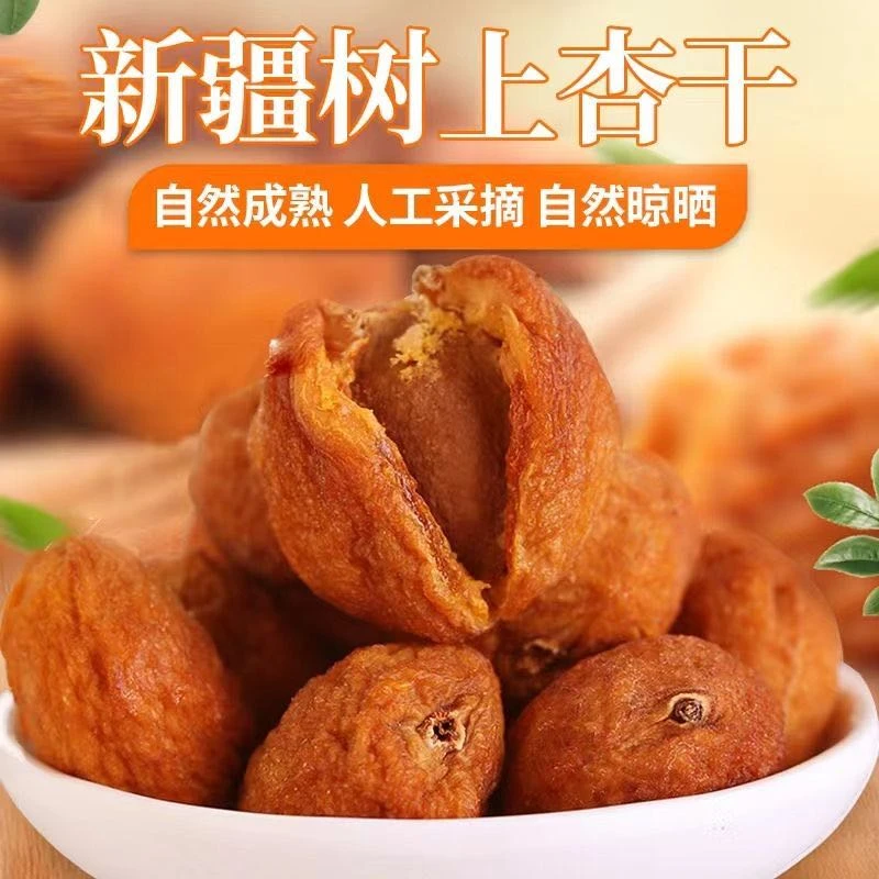 新疆特产树上自然晾晒杏干有核香甜酸甜零食特产500g*2袋