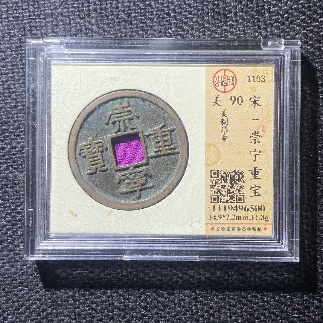 X914-32崇宁重宝6500--