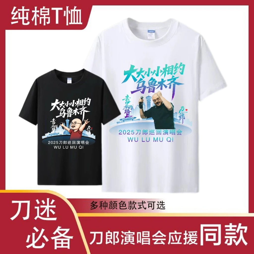 【乌鲁木齐珍藏款】刀郎演唱会应援纯棉短袖山歌响起的地方乌鲁木齐